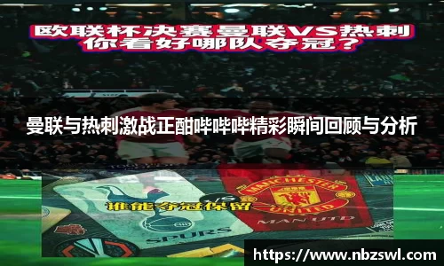曼联与热刺激战正酣哔哔哔精彩瞬间回顾与分析