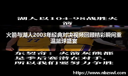 火箭与湖人2003年经典对决视频回顾精彩瞬间重温篮球盛宴