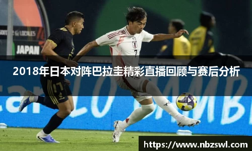 2018年日本对阵巴拉圭精彩直播回顾与赛后分析