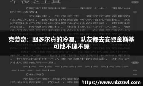 克劳奇：图多尔真的冷漠，队友都去安慰金斯基可他不理不睬