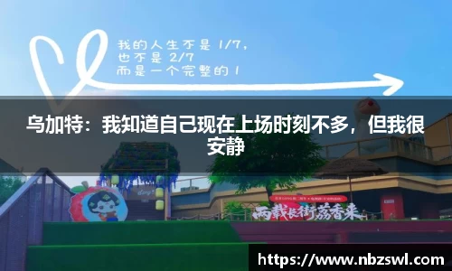 乌加特：我知道自己现在上场时刻不多，但我很安静