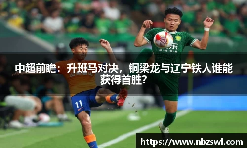 中超前瞻：升班马对决，铜梁龙与辽宁铁人谁能获得首胜？
