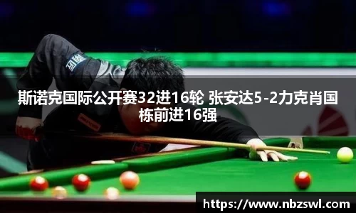 斯诺克国际公开赛32进16轮 张安达5-2力克肖国栋前进16强