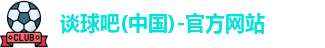 谈球吧